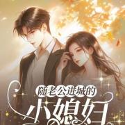 随老公进城的乡下小媳妇重生了