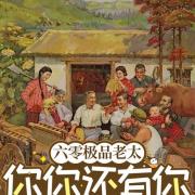 六零极品老太：你你还有你跪下！