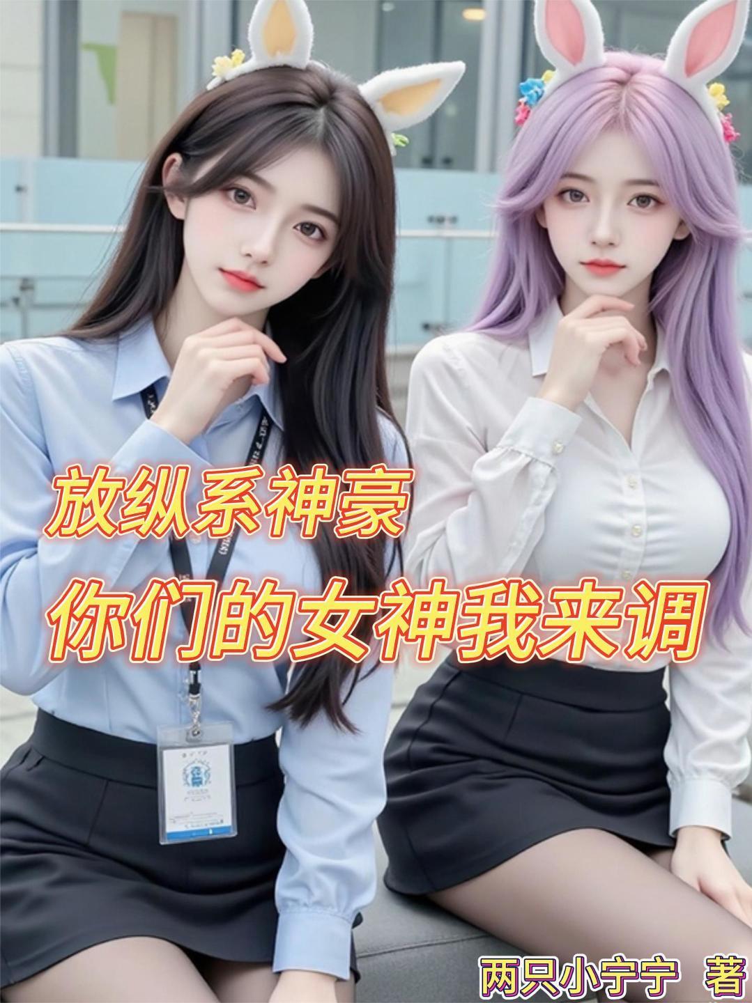 放纵系神豪，你们的女神我来调(两只小宁宁)最新章节_放纵系神豪，你们的女神我来调无弹窗广告_都市·青春_快追小说网